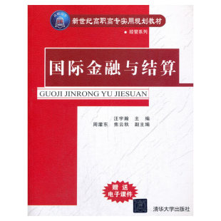 焦云秋 周灌东 编 社汪宇瀚 国际金融与结算97873021276979787302127697清华大学出版