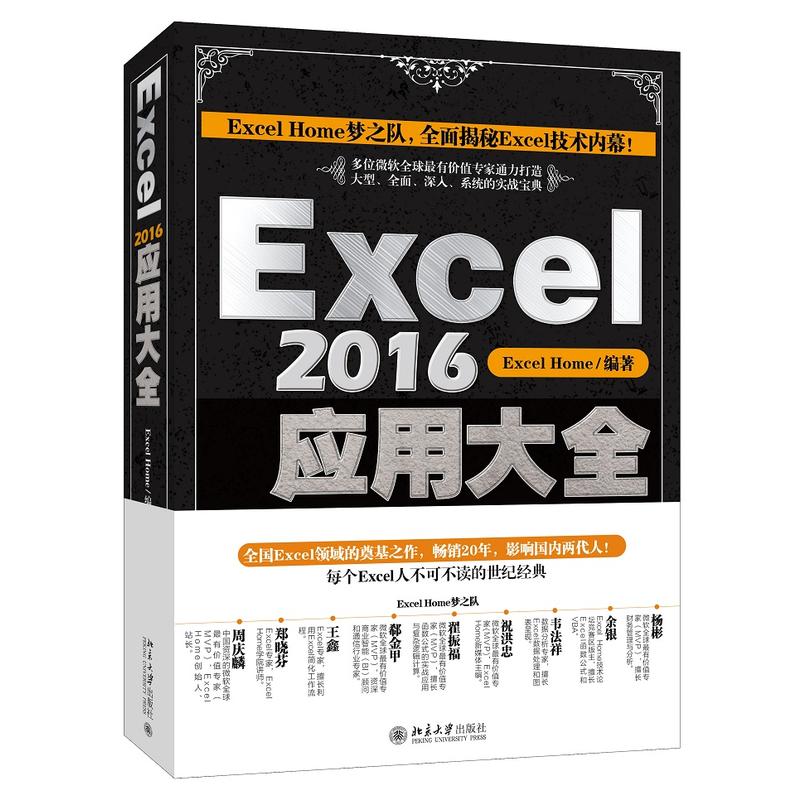 EXCEL2016应用大全97873012904779787301290477北京大学出版社Excel Home 编著