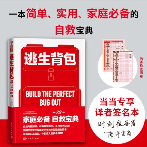 逃生背包9787020173761人民文学出版社(美)克里克·斯图尔特