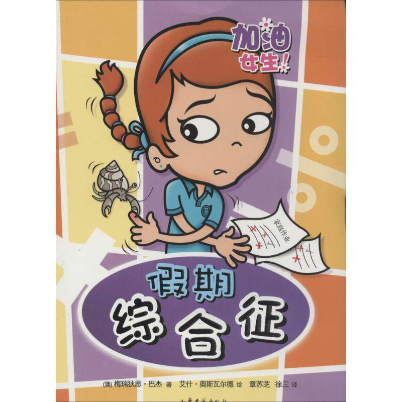 加油女生：假期综合征9787532943975山东文艺出版社梅瑞狄思·巴杰