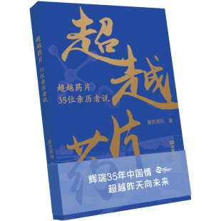 超越药片 社新民周刊 35位亲历者说97875496436539787549643653文汇出版