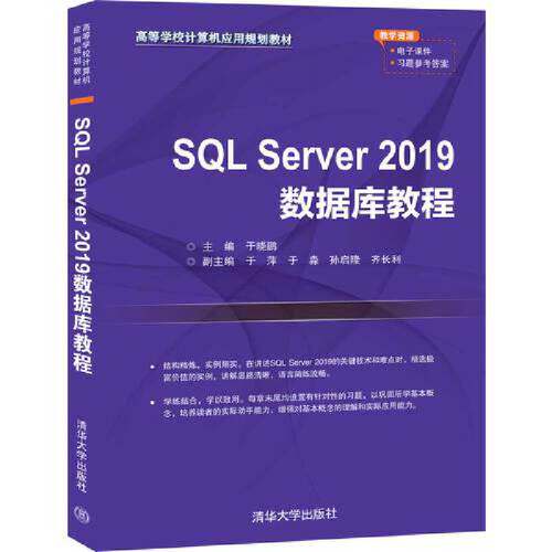 SQL Server 2019数据库教程9787302554394清华大学出版社于晓鹏