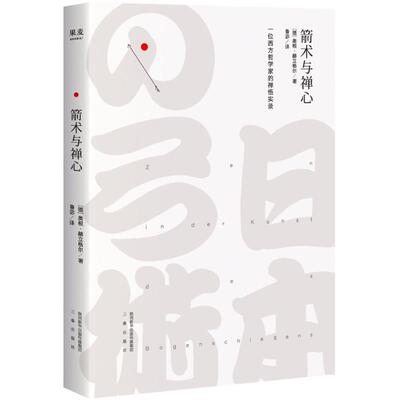 箭术与禅心（一位西方哲学家的禅悟实录）精装9787551818667三秦出版社(德)奥根·赫立格尔(Eugen Herrigel) 著;鲁宓 译 著