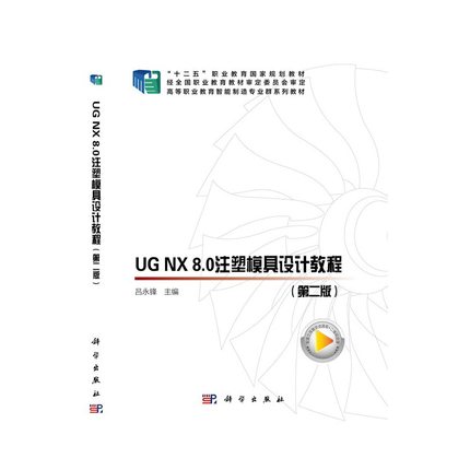 UG NX8.0注塑模具设计教程（第二版）97870306340929787030634092科学出版社吕永锋, 著
