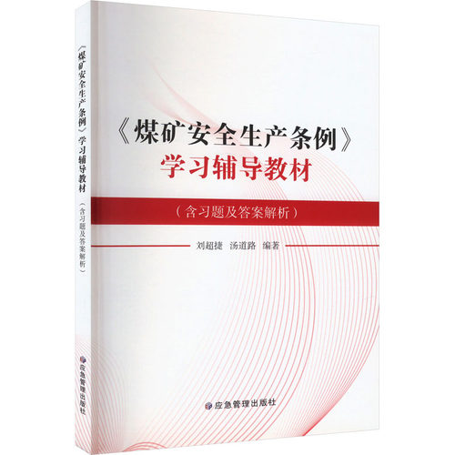《煤矿安全生产条例》学习辅导*：含习题及答案解析97875020980639787502098063应急管理出版社刘超捷,汤道路 编