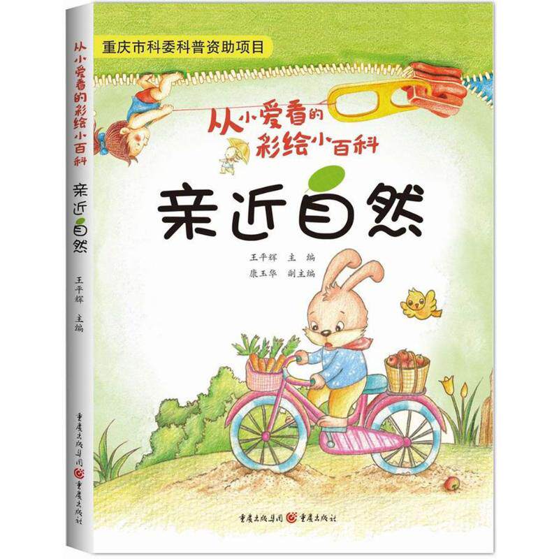 亲近自然9787229121938重庆出版社王平辉