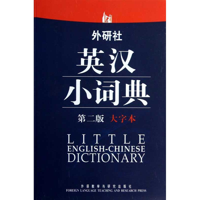 外研社英汉小词典-第二版-大字本97875135213149787513521314外语教学与研究出版社于麟