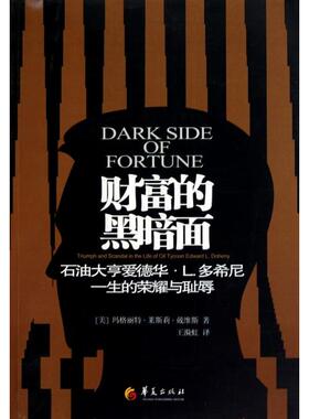 财富的黑暗面:石油大亨爱德华·L.多希尼一生的荣耀与耻辱9787508059037华夏(美)玛格丽特·莱斯莉·戴维斯|译者:王漪虹