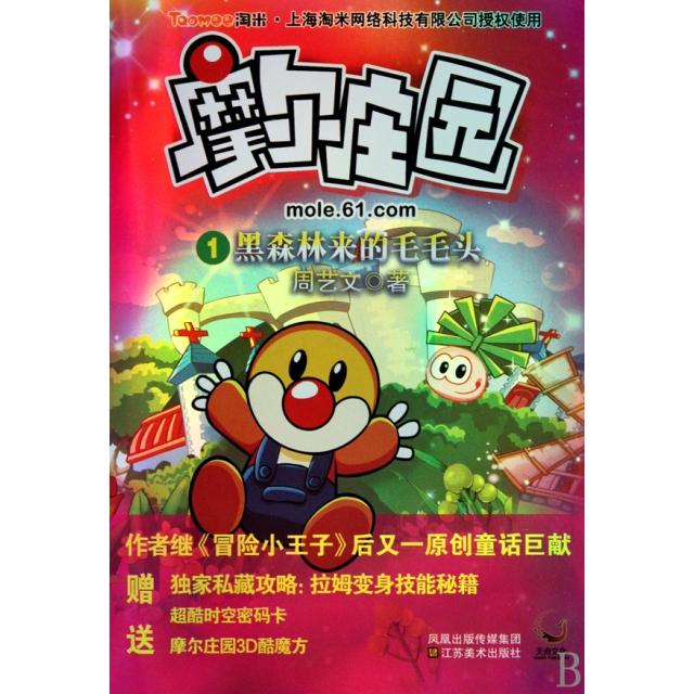 #摩尔庄园1 黑森林的毛毛头97875344298809787534429880江苏美术周艺文