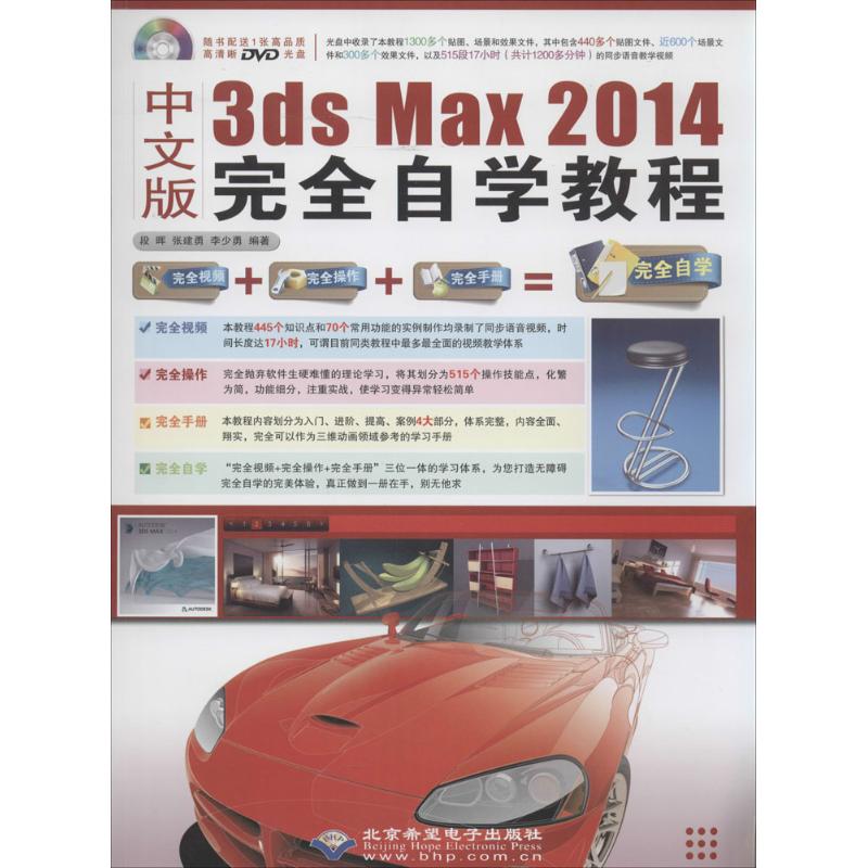 #中文版3ds Max 2014完全自学教程 附光盘 97878300214299787830021429北京希望电子出版社段晖