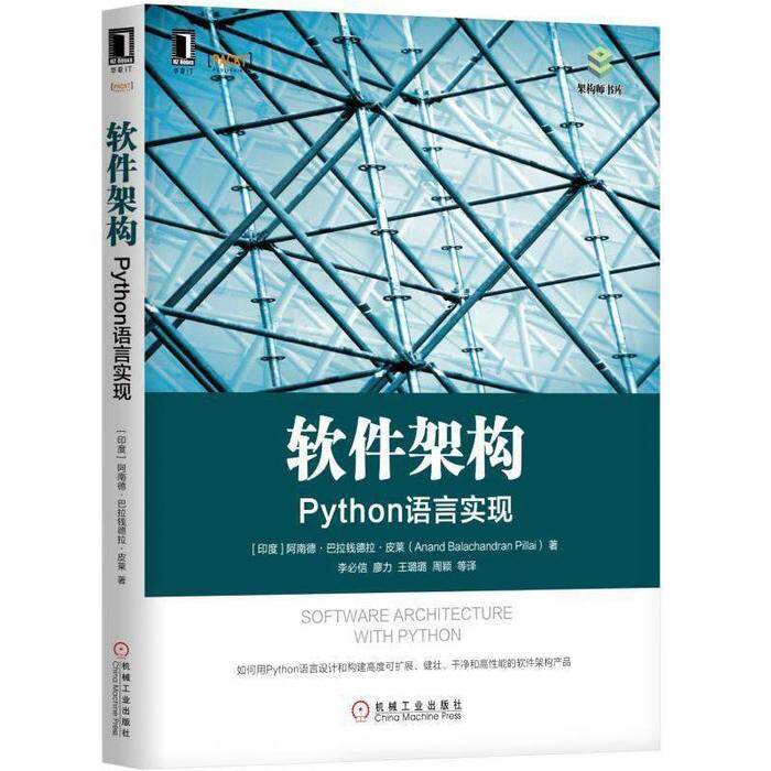 软件架构：Python语言实现9787111590941机械工业出版社阿南德·巴拉钱德拉·皮莱 - 实物图