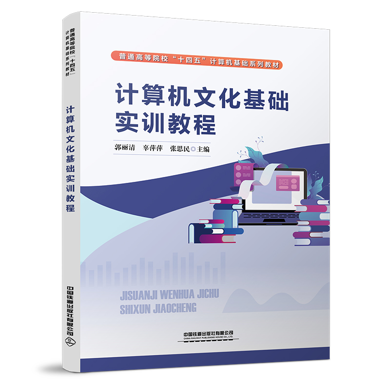 计算机文化基础实训教程97871132938409787113293840中国铁道出版社有限公司郭丽清,辜萍萍,张思民