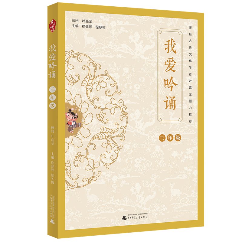 亲近母语-我爱吟诵（三年级）9787559821980广西师范大学出版社徐健顺徐冬梅