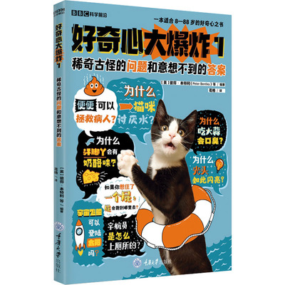 好奇心大爆炸1：稀奇古怪的问题和意想不到的答案9787568941365重庆大学出版社葛格