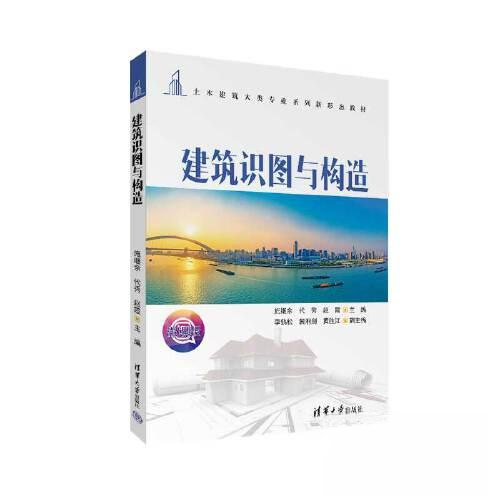 建筑识图与构造97873026124389787302612438清华大学出版社施继余、代秀、赵霞、李鹤松、裴利剑、黄胜江