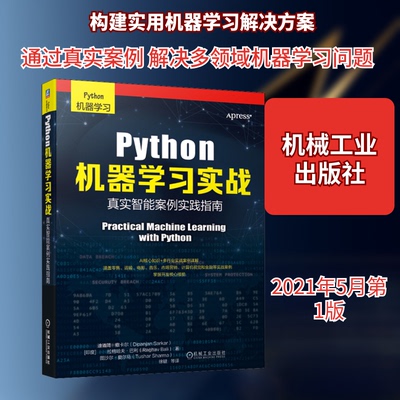Python机器学习实战-真实智能案例实践指南9787111669739机械工业出版社(印)迪潘简·撒卡尔 等 著 徐键 等 译
