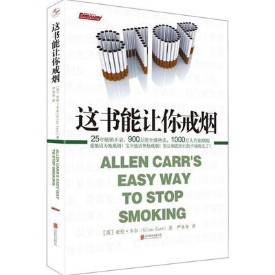 这书能让你戒烟9787559604644京华出版社(英)亚伦·卡尔(Allen Carr) 著;严冬冬 译