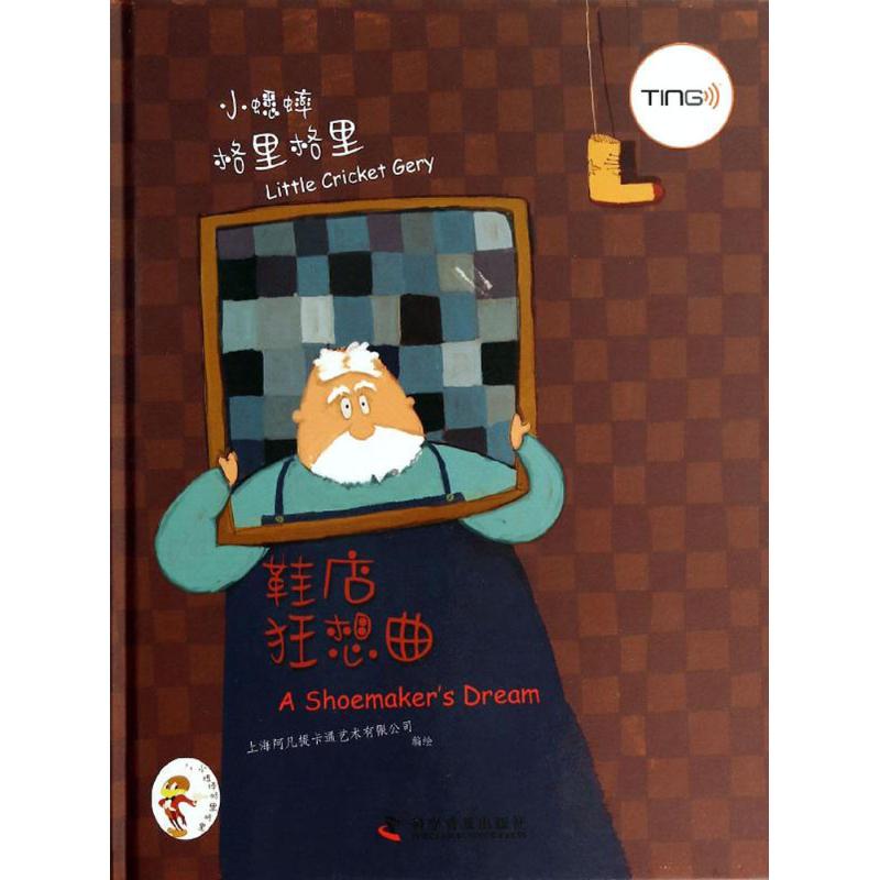 小蟋蟀格里格里：鞋店狂想曲（图画书）9787110083291科学普及出版社上海阿凡提卡通艺术有限公司