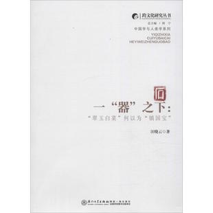 社汪晓云 之下97875615537879787561553787厦门大学出版 一 器
