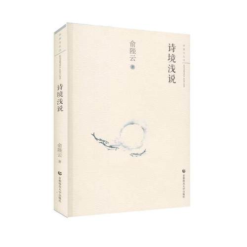 诗境浅说97875656412759787565641275首都师范出版社俞陛云