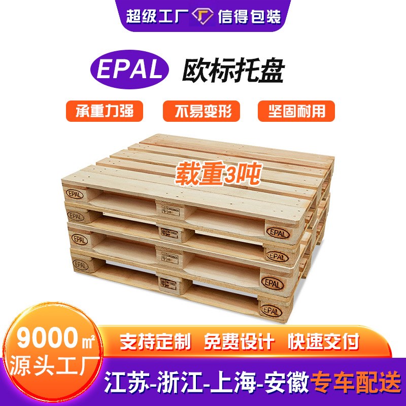 欧标托盘EPAL松木卡板欧洲周转木卡板烟熏处理IPPC木托盘四面进叉