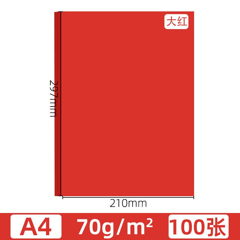 曼蒂克红色a4打印纸大红色a4纸80g彩色复印纸A5红色纸70g批发雯沃