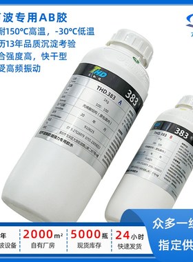 383AB超声波清洗机超声波震子胶水 超声波换能器振子振头用胶水