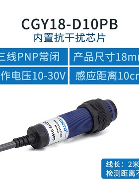 昌得电气CNTD光电开关CGY18-D30PA三线PNPM18漫反射10-30V10-30cm