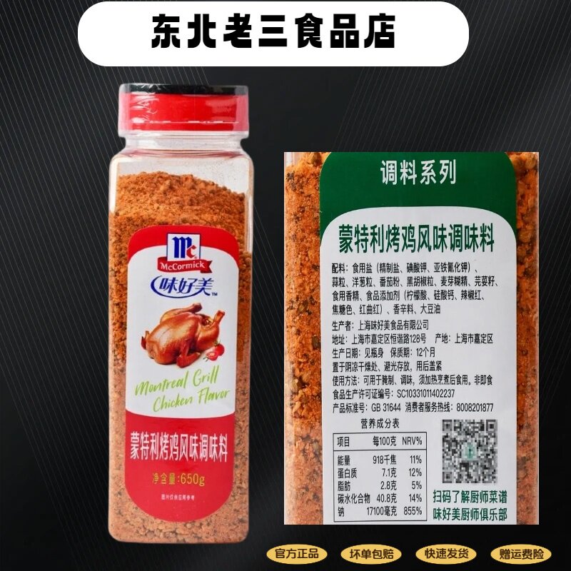 味好美蒙特利烤鸡等位650g香辛料炒菜炖菜家用调料腌料瓶装烧烤