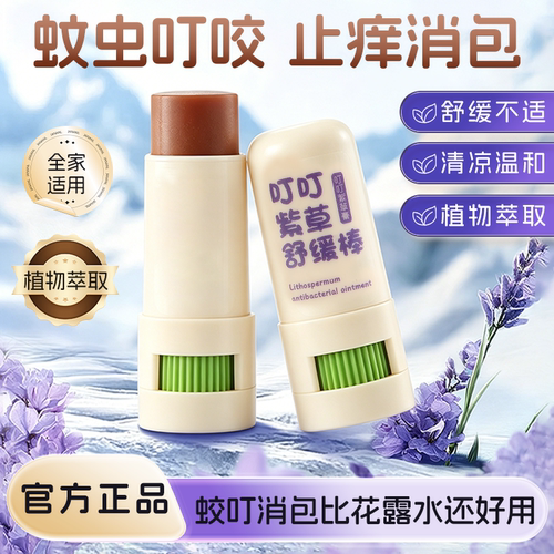 叮叮紫草蚊虫叮咬舒缓膏