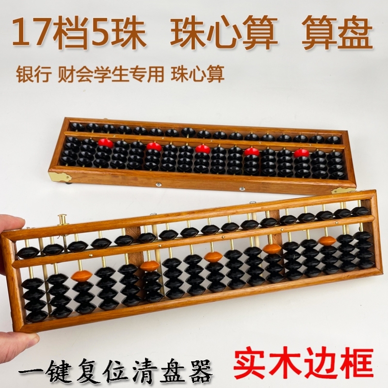 算盘会计专用5珠17档算盘实木制银行高中财会学生木质儿童珠心算
