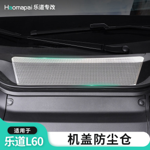 适用乐道L60机盖空调进风口防虫网防尘罩阻绝异物雨刮前配件用品