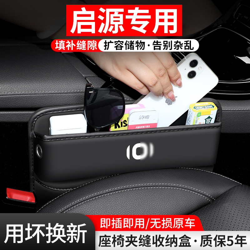 适用长安启源A05/A06/A07汽车座椅夹缝收纳盒车载储物盒装饰用品