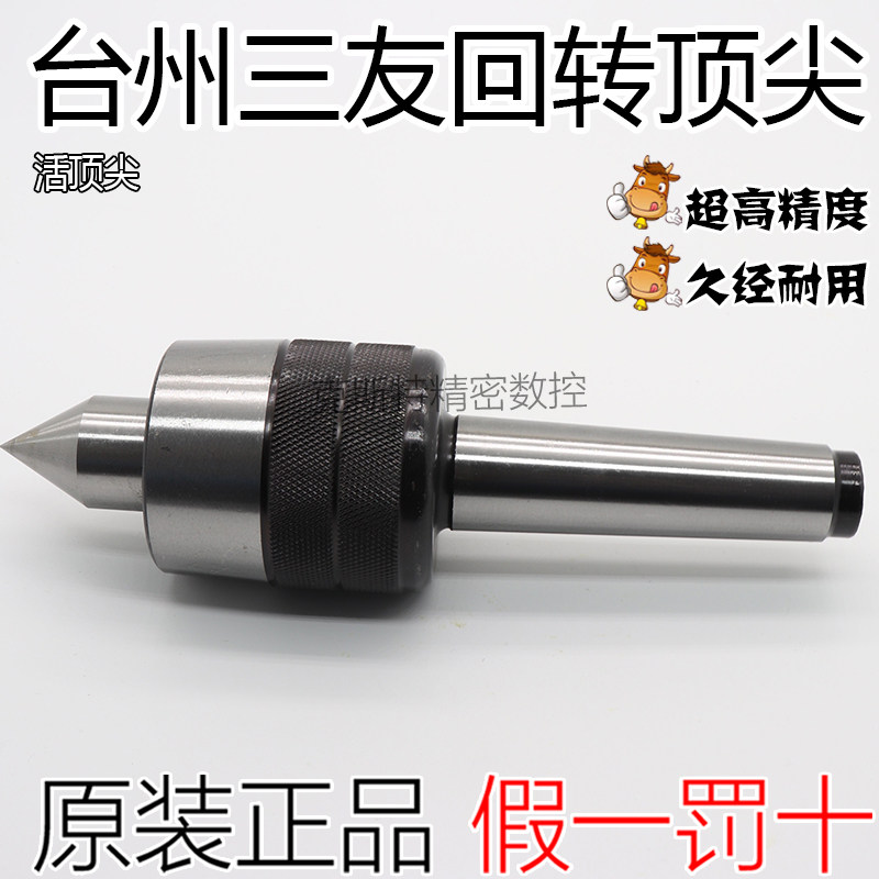 优选三友牌莫氏精密合金回转顶尖/顶针 轻精密型活动顶尖2号3号4