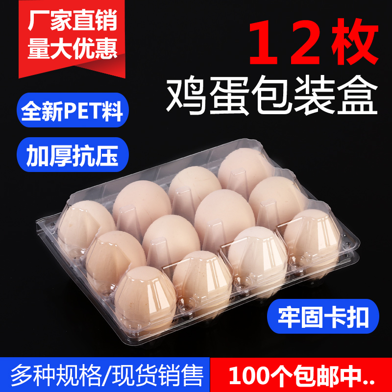 包邮12枚中号高扣土鸡蛋包装盒加厚带盖一次性吸塑托盘透明盒100