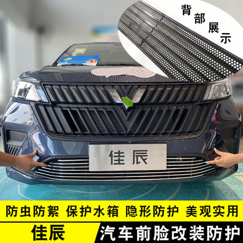 优选22款五菱佳辰中网改装亮条 汽车前杠防护专用配件防虫网装饰