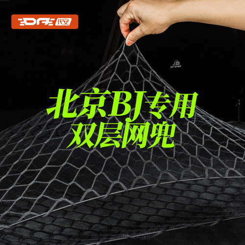 北京汽车BJ30 40 60 80 90后备箱网兜固定行李网置物收纳盒架改装