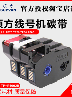 优选硕方线号机色带 TP-R1002B TP70/76/80/86 碳带黑色 TP-R802R