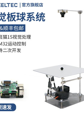 优选视觉板球系统Ballplate 5支持二次开发鲁班猫1S视觉处理STM32