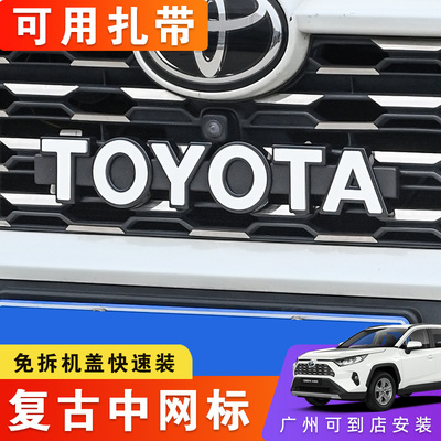 适用于复古车标荣放前脸toyota中网标威兰达亚洲龙凯美瑞陆放