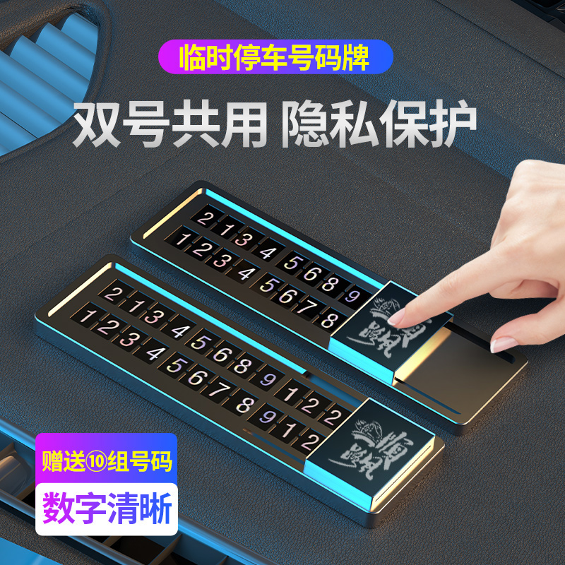优选双号码挪车电话牌车载临时停车号码牌高级感移车卡号汽车用品