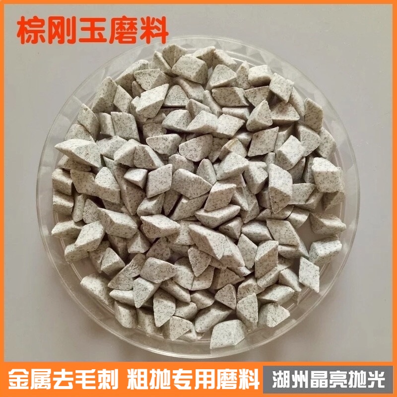 棕刚玉磨料斜三角圆球抛光机粗磨研磨石金属去毛刺除锈三角抛磨块