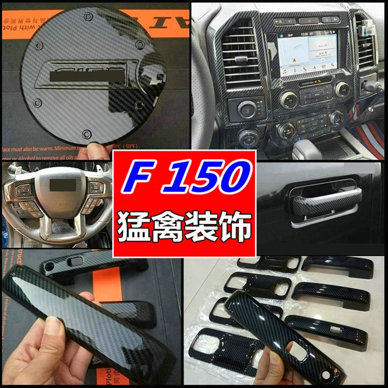 优选15-19款猛禽f150内饰外饰改装贴LTD碳纤车身内饰亮条装饰亮条