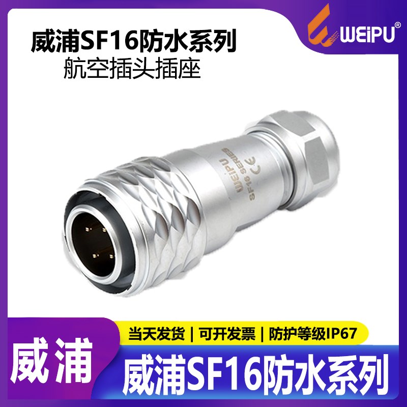 优选威浦 weipu航空插头 SF16 SF1610 2芯 3芯 4芯 5芯 7芯 9芯 1