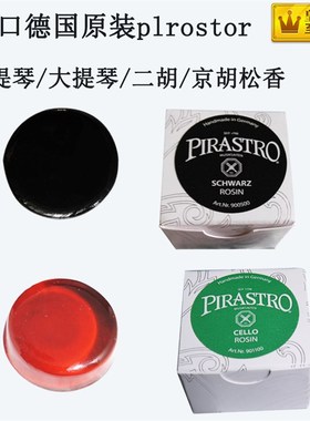 优选松香块大 小提琴二胡专业高档德国进口无尘pirastro皮拉斯托