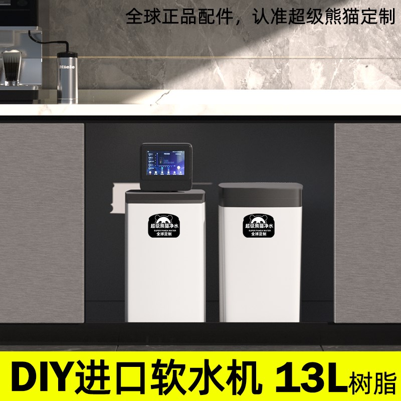 优选超级熊猫组装DIY低钠中央软水机2.8吨13升橱柜家用全屋中央净