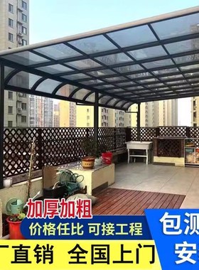 优选铝合金遮阳棚阳光棚别墅庭院阳台一楼院子车棚露台楼顶防雨遮