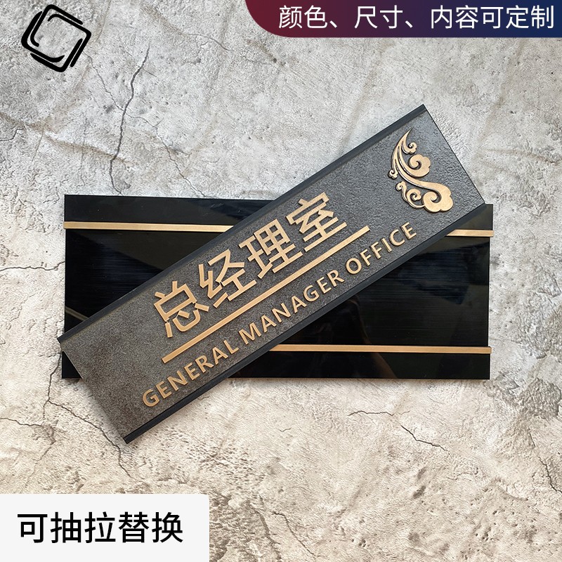 优选可抽拉办公室门牌创意定制总经理室董事长室可更换替换内芯科
