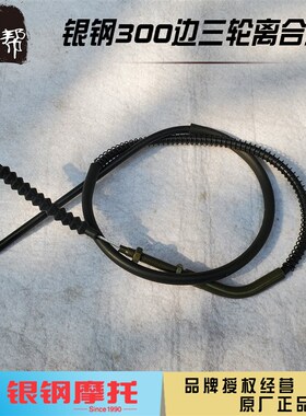 优选银钢国三四悍路者大边三YG300B-A摩托车原厂配件离合线离合器