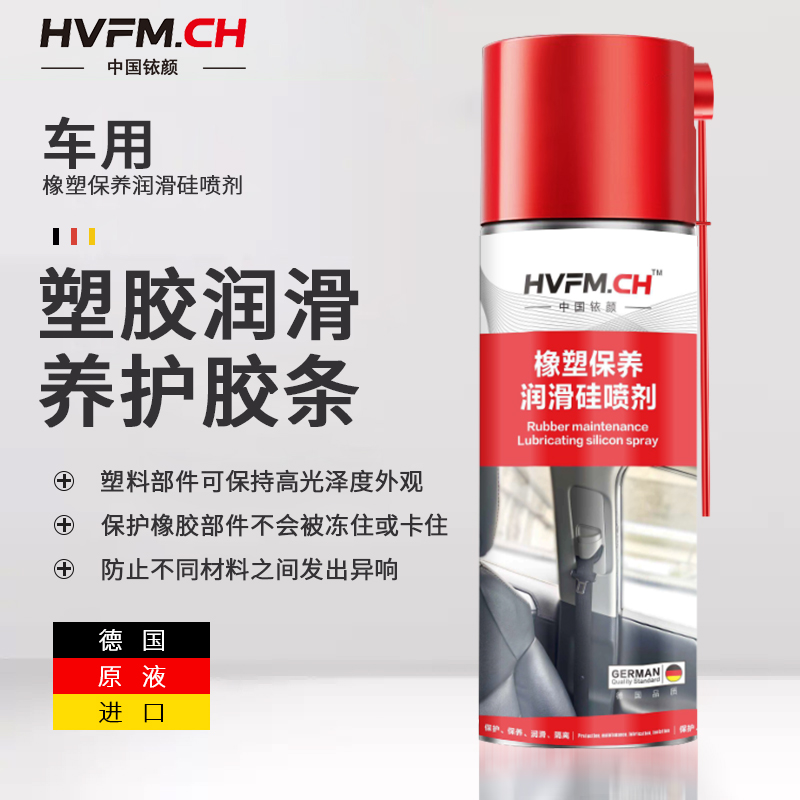 HVFM.CH车窗润滑剂橡塑保护剂